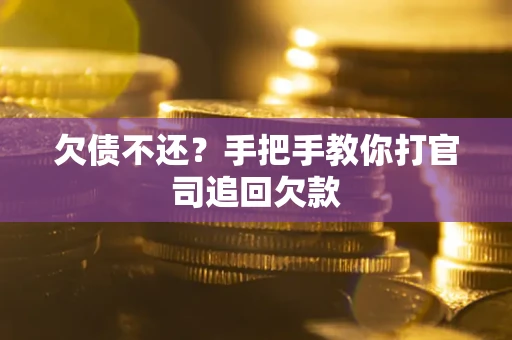 济南欠债不还？手把手教你打官司追回欠款