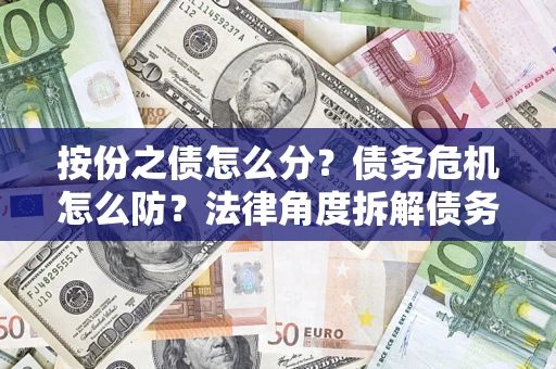 济南按份之债怎么分？债务危机怎么防？法律角度拆解债务分配与风险自保指南
