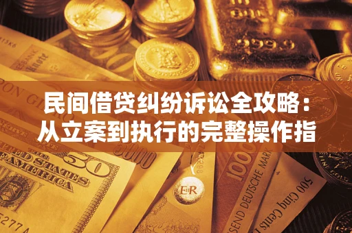 济南民间借贷纠纷诉讼全攻略：从立案到执行的完整操作指南