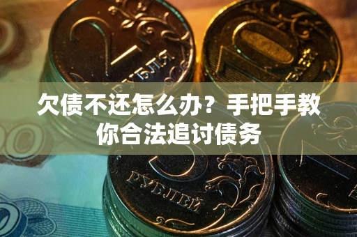 济南欠债不还怎么办？手把手教你合法追讨债务