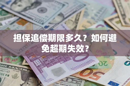 济南担保追偿期限多久?如何避免超期失效? 济南担保追偿期限多久?如何避免超期失效?