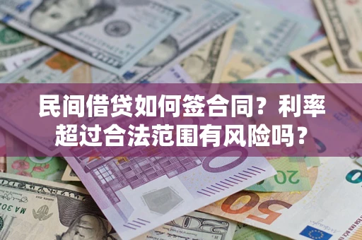 济南民间借贷如何签合同？利率超过合法范围有风险吗？