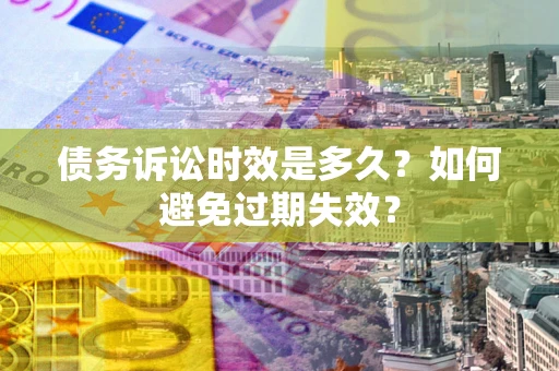 济南债务诉讼时效是多久？如何避免过期失效？