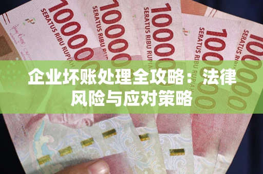 济南企业坏账处理全攻略：法律风险与应对策略