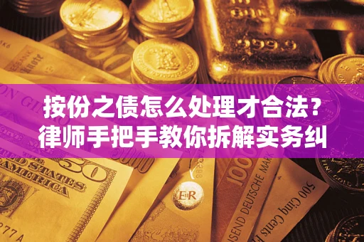 济南按份之债怎么处理才合法？律师手把手教你拆解实务纠纷
