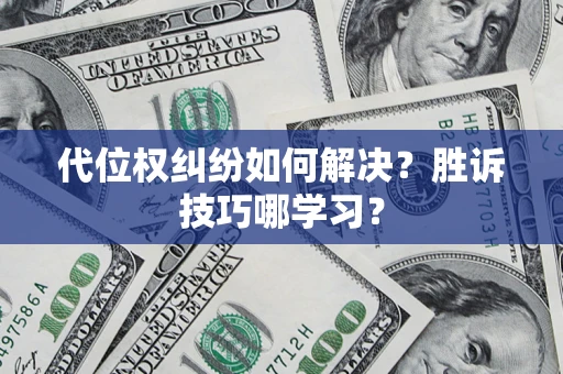 济南代位权纠纷如何解决？胜诉技巧哪学习？