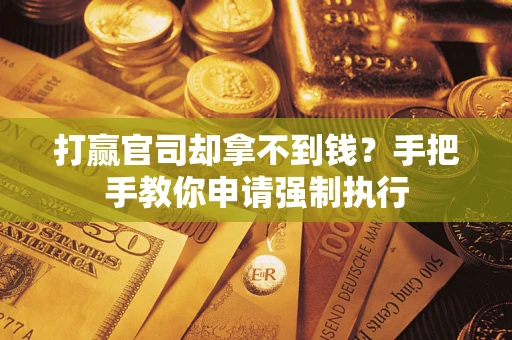 济南打赢官司却拿不到钱？手把手教你申请强制执行