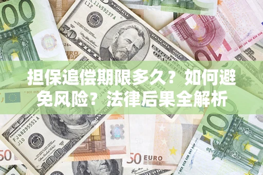 济南担保追偿期限多久？如何避免风险？法律后果全解析