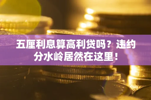 济南五厘利息算高利贷吗？违约分水岭居然在这里！