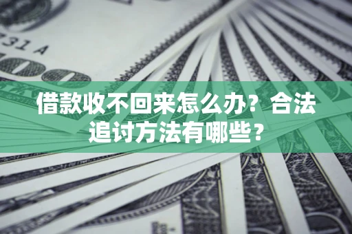济南借款收不回来怎么办？合法追讨方法有哪些？