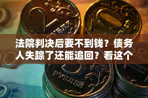 济南法院判决后要不到钱？债务人失踪了还能追回？看这个方法！