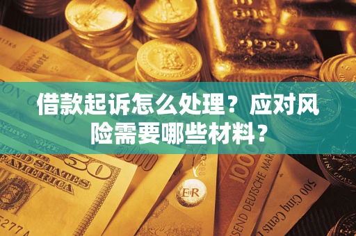 济南借款起诉怎么处理？应对风险需要哪些材料？