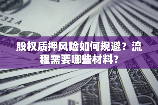 济南股权质押风险如何规避？流程需要哪些材料？