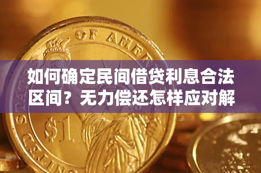 济南如何确定民间借贷利息合法区间？无力偿还怎样应对解决法门？