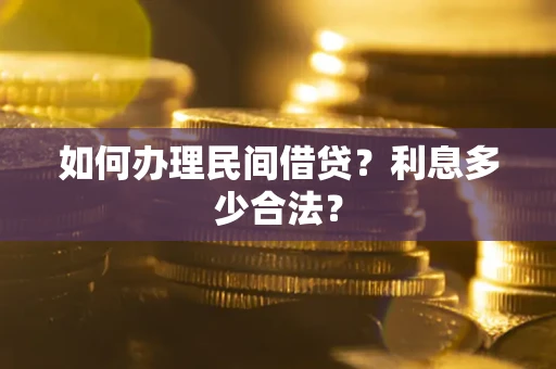 济南如何办理民间借贷？利息多少合法？