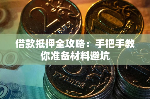 济南借款抵押全攻略：手把手教你准备材料避坑