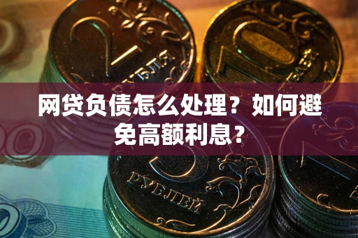 济南网贷负债怎么处理？如何避免高额利息？