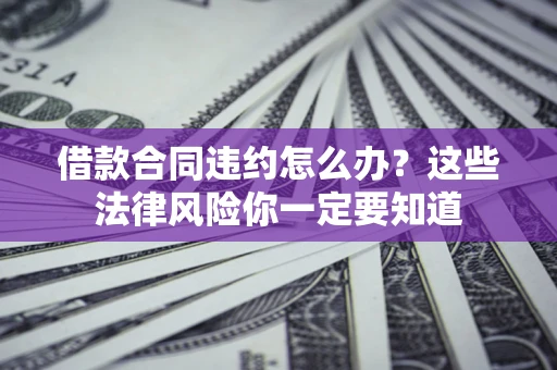 济南借款合同违约怎么办？这些法律风险你一定要知道
