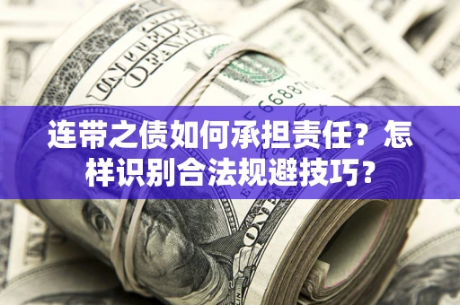 济南连带之债如何承担责任？怎样识别合法规避技巧？