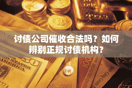 济南讨债公司催收合法吗？如何辨别正规讨债机构？