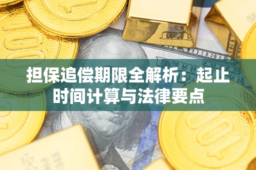 济南担保追偿期限全解析：起止时间计算与法律要点