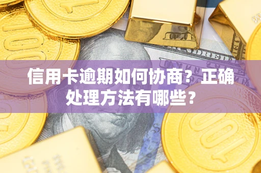 济南信用卡逾期如何协商？正确处理方法有哪些？