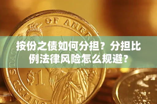 济南按份之债如何分担？分担比例法律风险怎么规避？