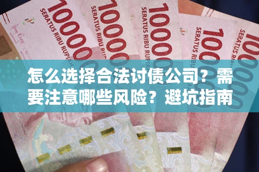济南怎么选择合法讨债公司？需要注意哪些风险？避坑指南来了！