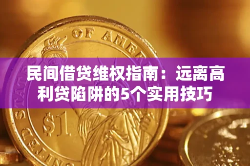济南民间借贷维权指南：远离高利贷陷阱的5个实用技巧