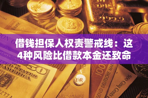 济南借钱担保人权责警戒线：这4种风险比借款本金还致命