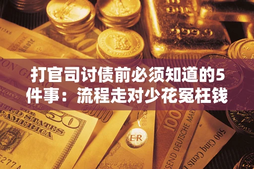 济南打官司讨债前必须知道的5件事：流程走对少花冤枉钱