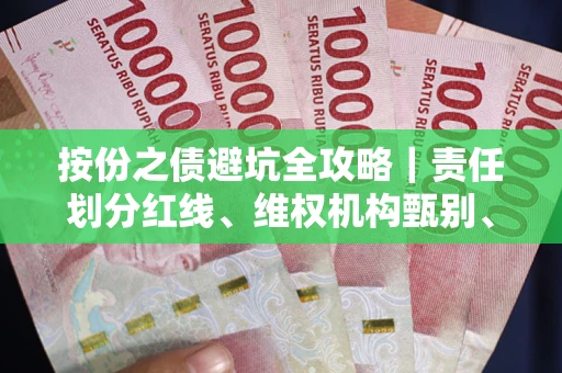 济南按份之债避坑全攻略｜责任划分红线、维权机构甄别、纠纷处理全流程拆解