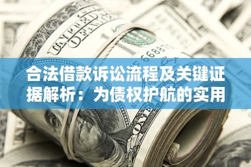 济南合法借款诉讼流程及关键证据解析：为债权护航的实用指南