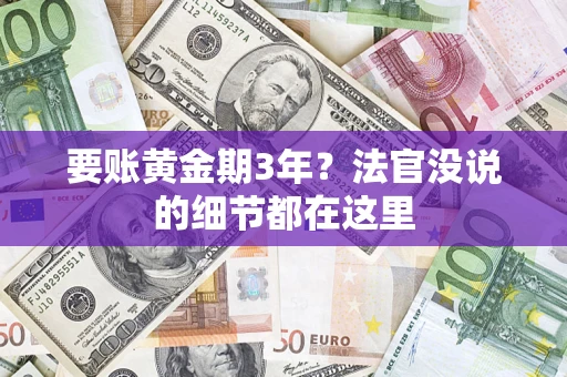 济南要账黄金期3年？法官没说的细节都在这里