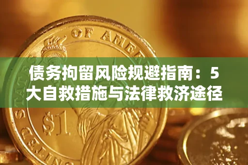 济南债务拘留风险规避指南：5大自救措施与法律救济途径