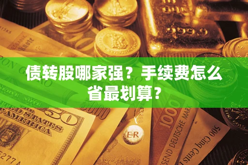 济南债转股哪家强？手续费怎么省最划算？