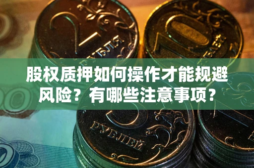 济南股权质押如何操作才能规避风险？有哪些注意事项？