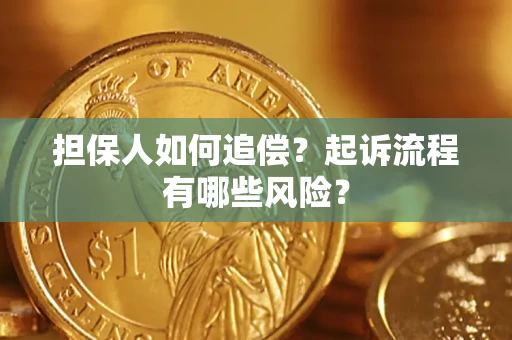 济南担保人如何追偿？起诉流程有哪些风险？