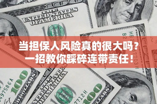 济南当担保人风险真的很大吗？一招教你踩碎连带责任！