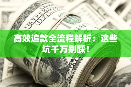 济南高效追款全流程解析：这些坑千万别踩！
