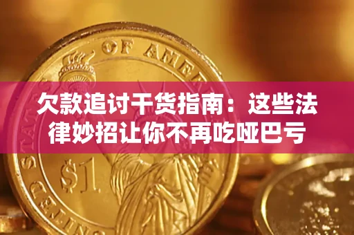 济南欠款追讨干货指南：这些法律妙招让你不再吃哑巴亏