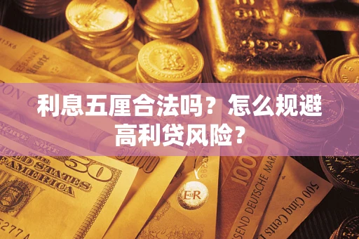济南利息五厘合法吗？怎么规避高利贷风险？