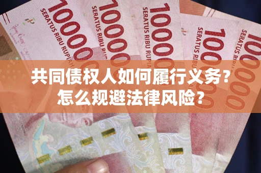 济南共同债权人如何履行义务？怎么规避法律风险？