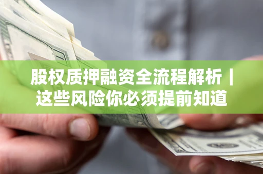 济南股权质押融资全流程解析｜这些风险你必须提前知道