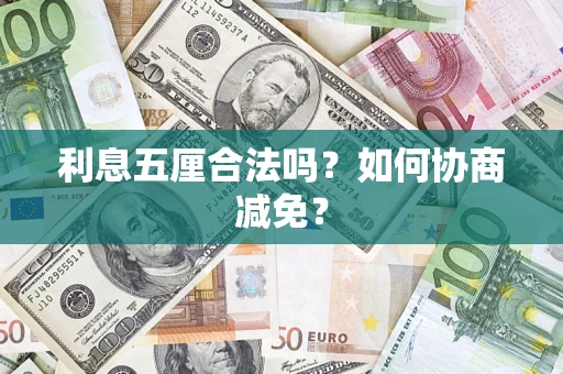 济南利息五厘合法吗？如何协商减免？
