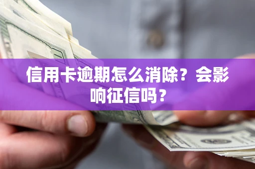 济南信用卡逾期怎么消除？会影响征信吗？