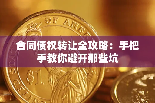 济南合同债权转让全攻略：手把手教你避开那些坑