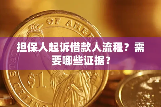 济南担保人起诉借款人流程?需要哪些证据? 济南担保人起诉借款人流程?需要哪些证据?