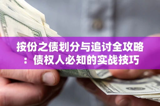 济南按份之债划分与追讨全攻略：债权人必知的实战技巧