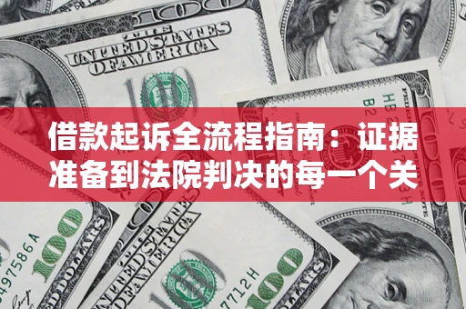 济南借款起诉全流程指南：证据准备到法院判决的每一个关键步骤